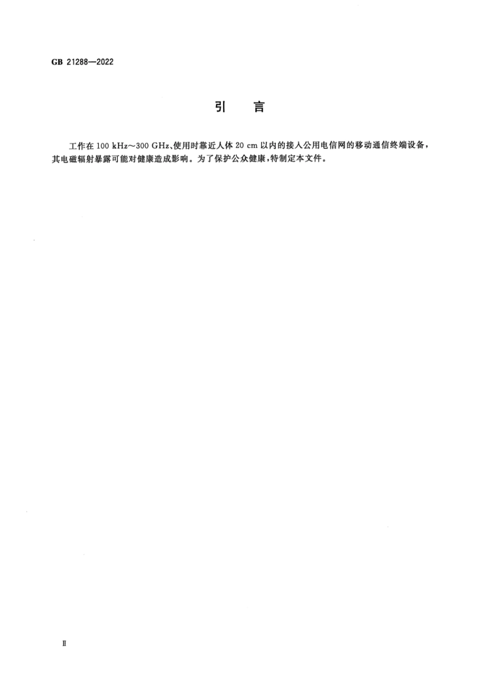 GB 21288-2022 移动通信终端电磁辐射暴露限值.pdf_第3页