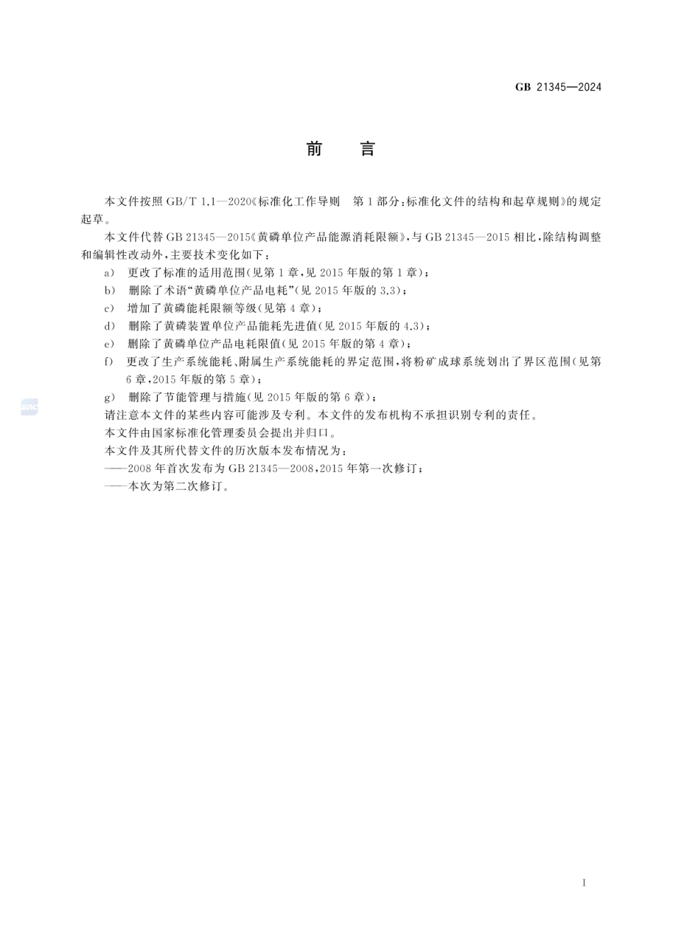 GB 21345-2024 黄磷单位产品能源消耗限额.pdf_第3页