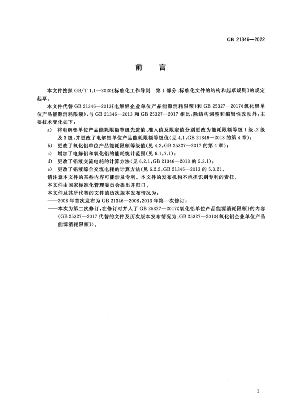 GB 21346-2022 电解铝和氧化铝单位产品能源消耗限额.pdf_第2页