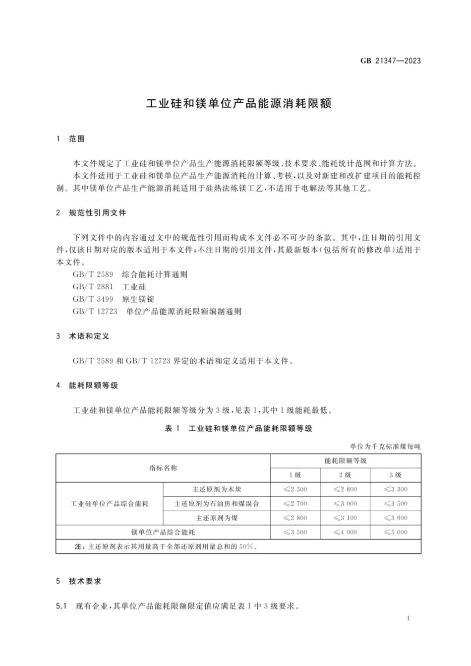 GB 21347-2023 工业硅和镁单位产品能源消耗限额.pdf_第3页