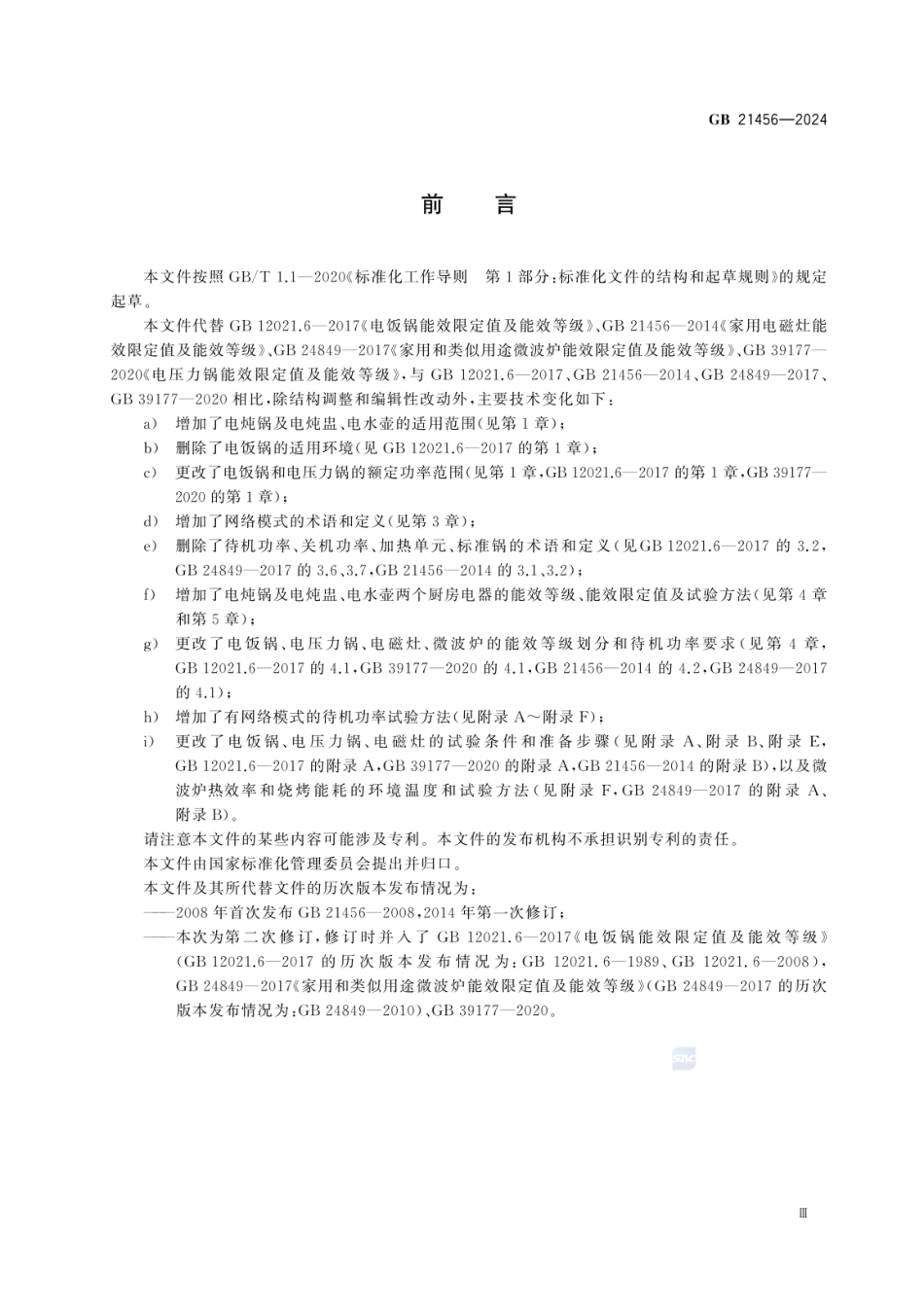 GB 21456-2024 家用和类似用途厨房电器能效限定值及能效等级.pdf_第3页