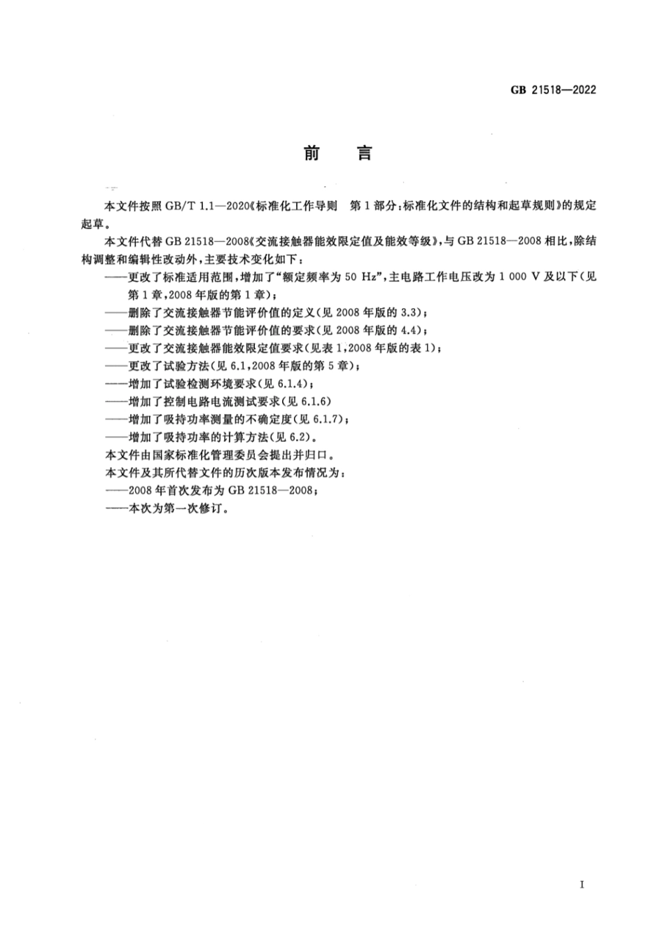 GB 21518-2022 交流接触器能效限定值及能效等级.pdf_第2页