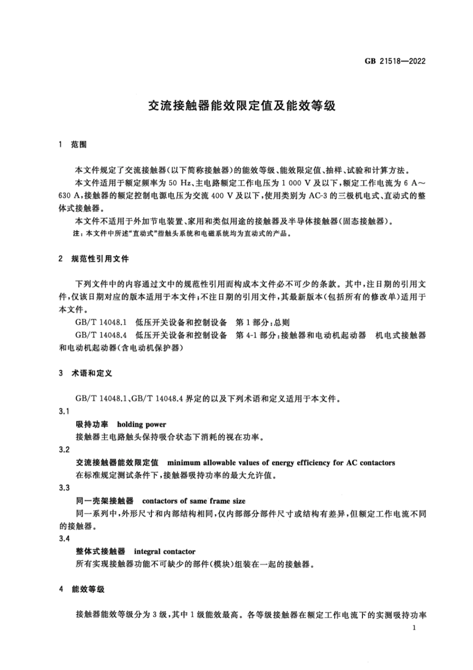 GB 21518-2022 交流接触器能效限定值及能效等级.pdf_第3页