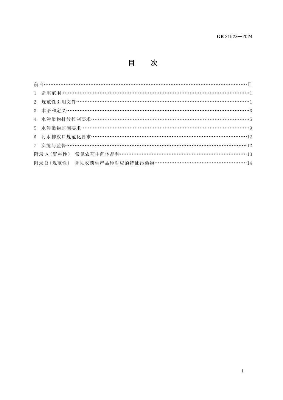 GB 21523-2024 农药工业水污染物排放标准.pdf_第2页