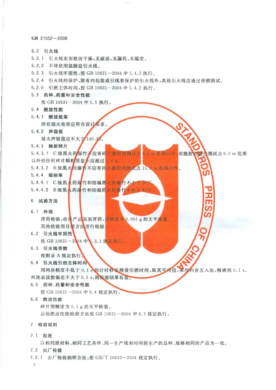 GB 21552-2008 烟花爆竹 黑火药爆竹(爆竹类产品).pdf_第1页
