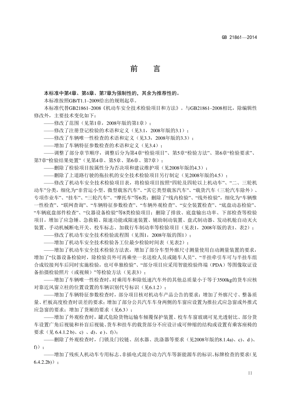 GB 21861-2014 机动车安全技术检验项目和方法.pdf_第3页