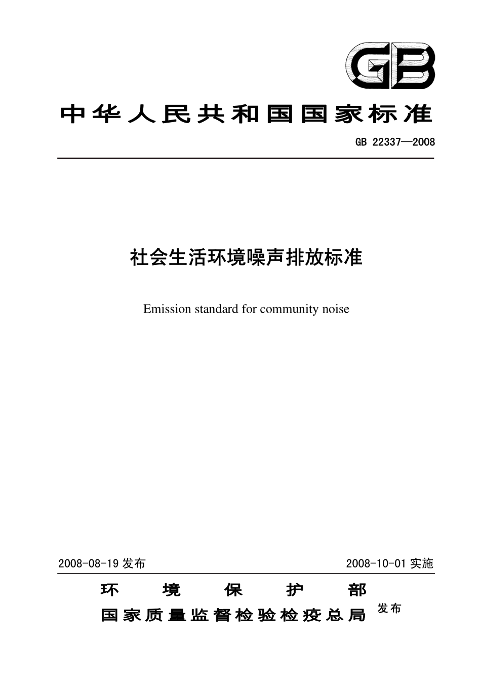 GB 22337-2008 社会生活环境噪声排放标准(发布稿).pdf_第1页