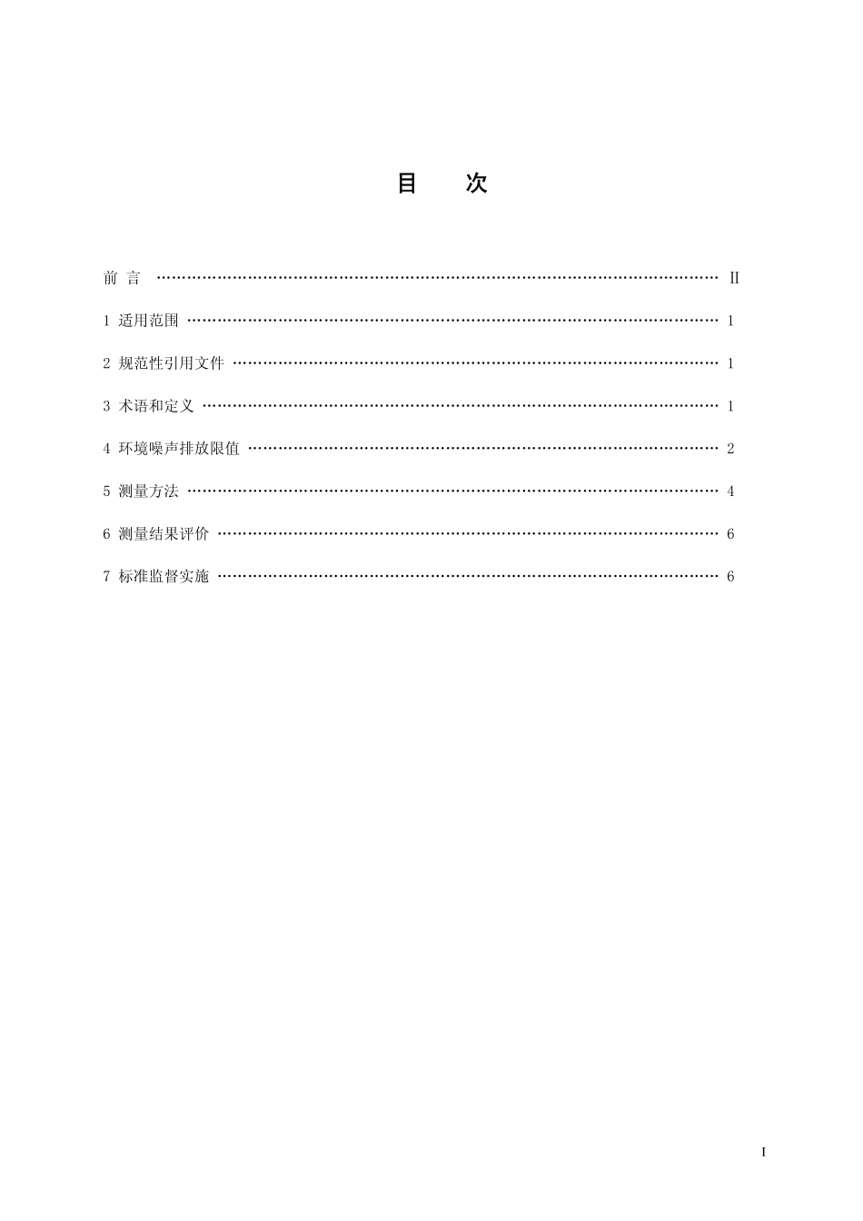 GB 22337-2008 社会生活环境噪声排放标准(发布稿).pdf_第2页