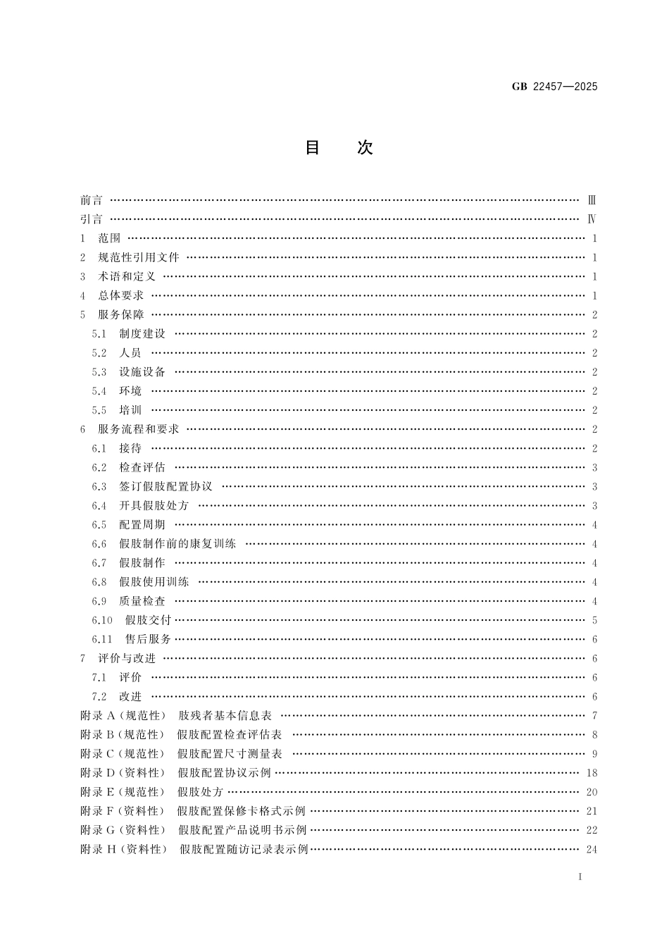 GB 22457-2025 假肢配置服务.pdf_第3页