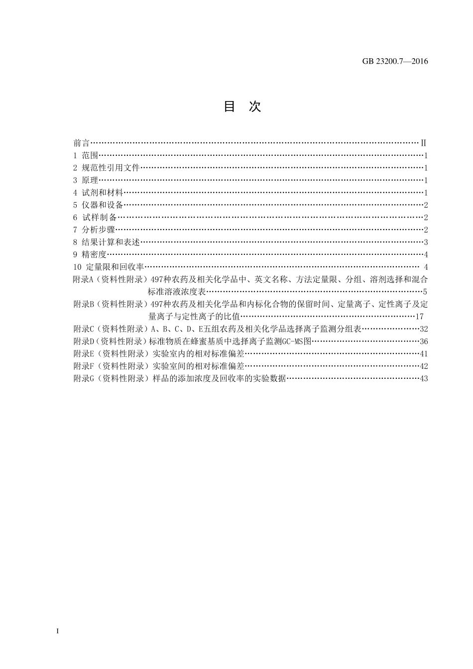 GB 23200.7-2016 食品安全国家标准 蜂蜜、果汁和果酒中497种农药及相关化学品残留量的测定 气相色谱-质谱法.pdf_第2页