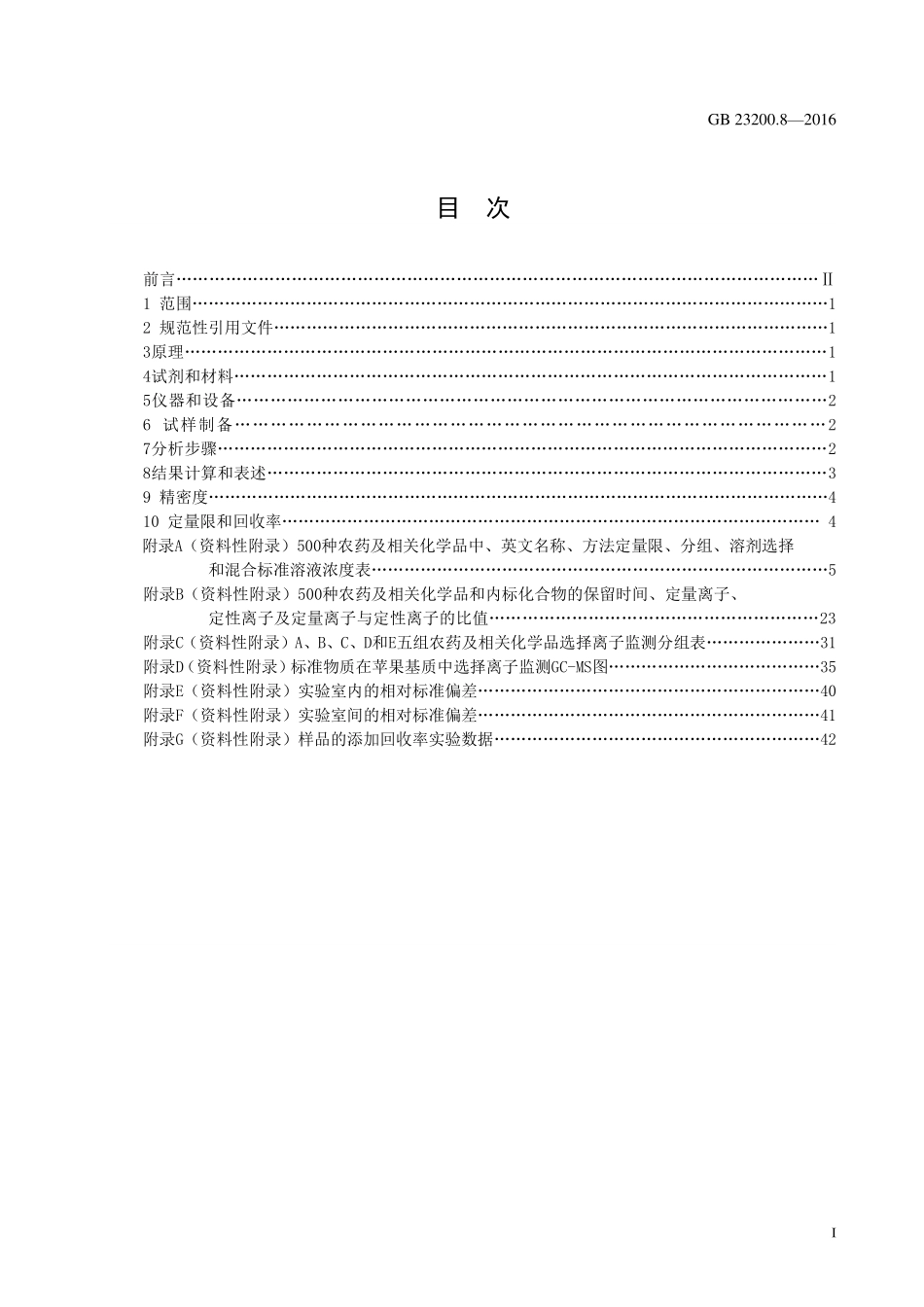 GB 23200.8-2016 食品安全国家标准 水果和蔬菜中500种农药及相关化学品残留量的测定 气相色谱-质谱法.pdf_第2页