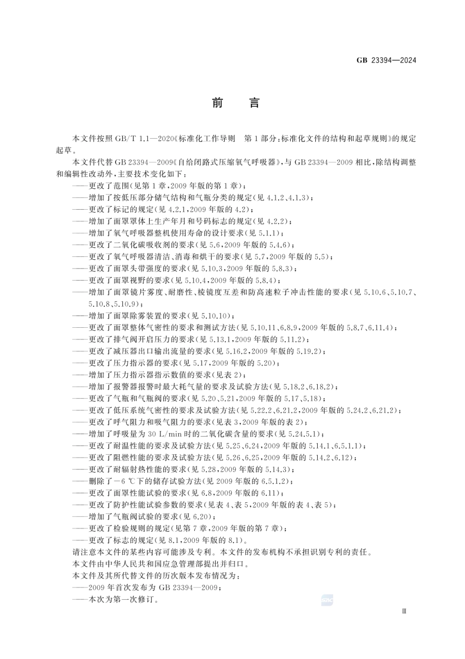GB 23394-2024 呼吸防护 正压式自给闭路压缩氧气呼吸器.pdf_第3页