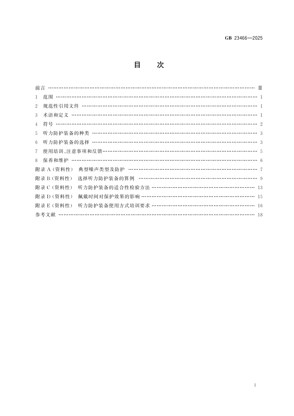 GB 23466-2025 听力防护装备的选择、使用和维护.pdf_第3页