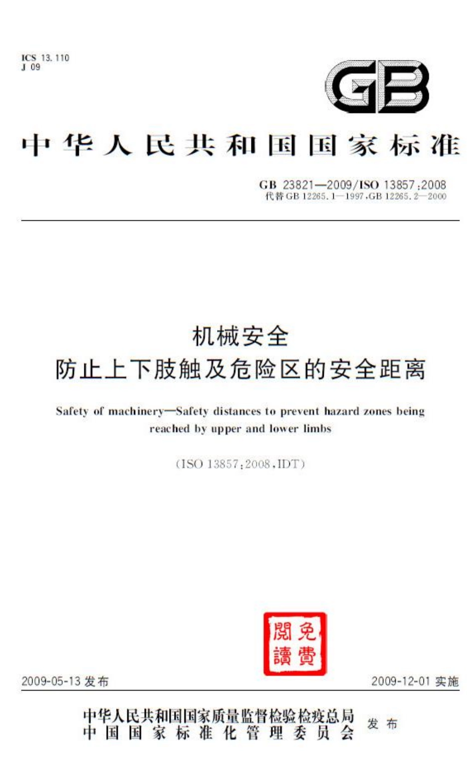 GB 23821-2009 机械安全 防止上下肢触及危险区的安全距离.pdf_第1页