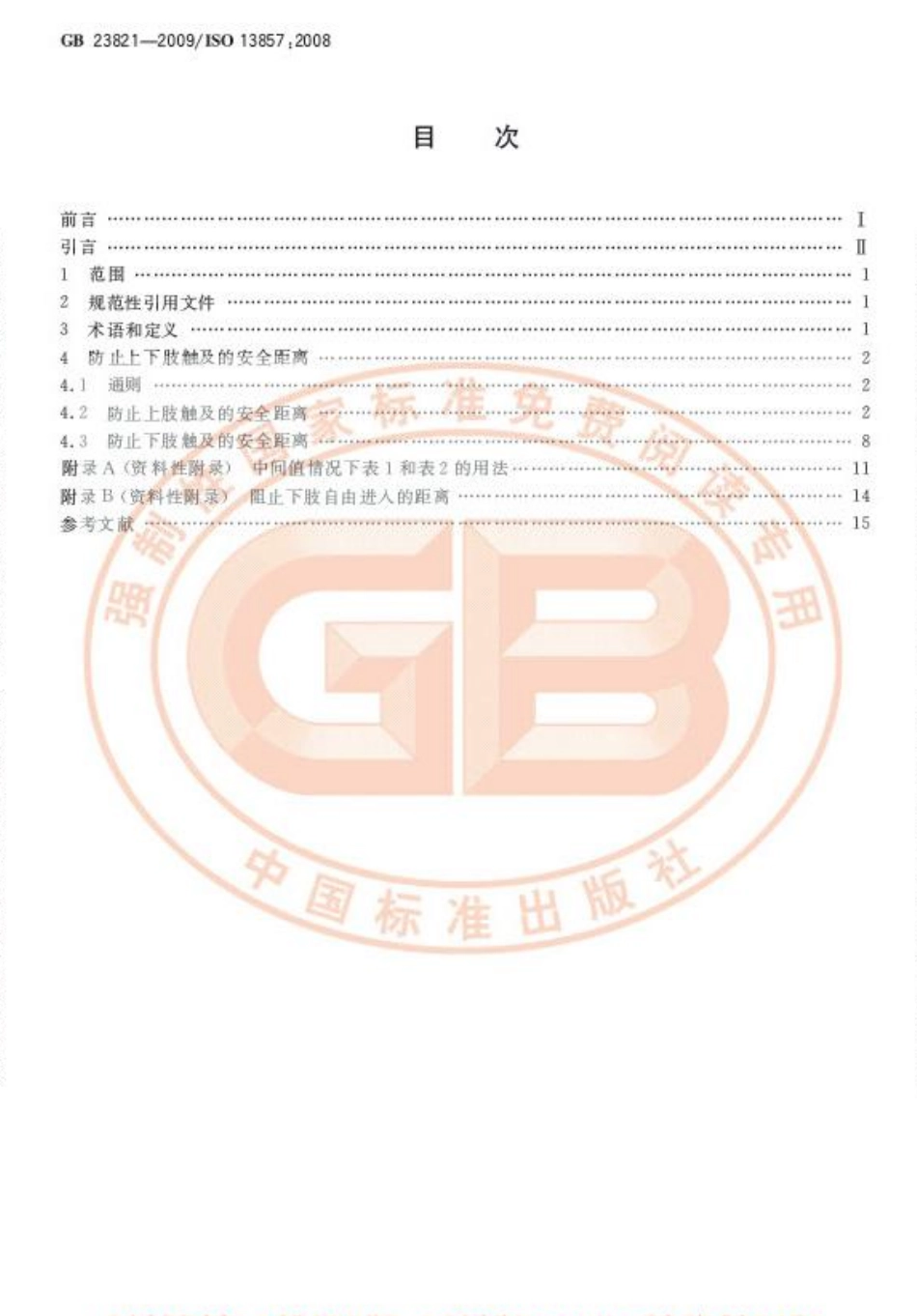 GB 23821-2009 机械安全 防止上下肢触及危险区的安全距离.pdf_第2页