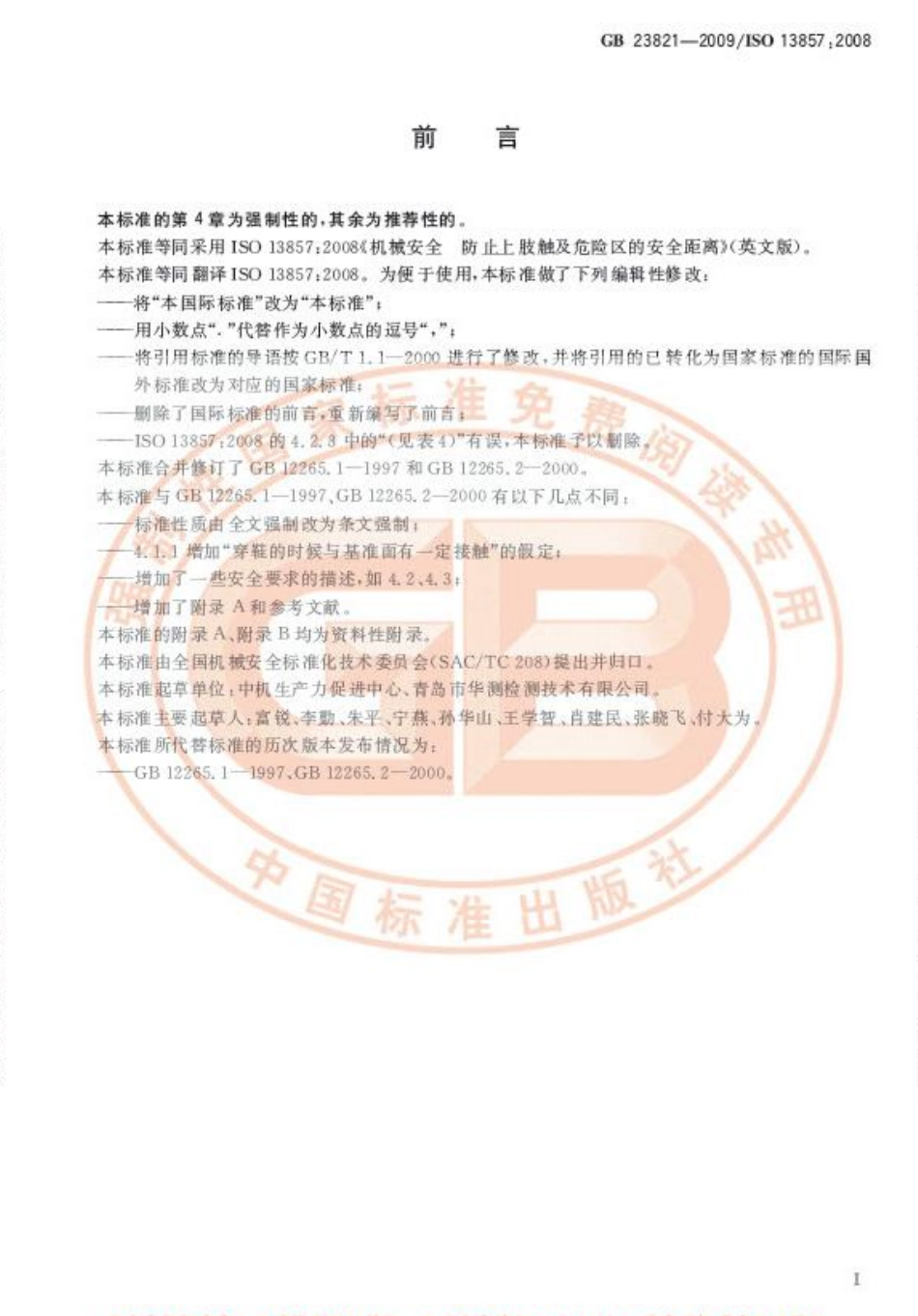 GB 23821-2009 机械安全 防止上下肢触及危险区的安全距离.pdf_第3页