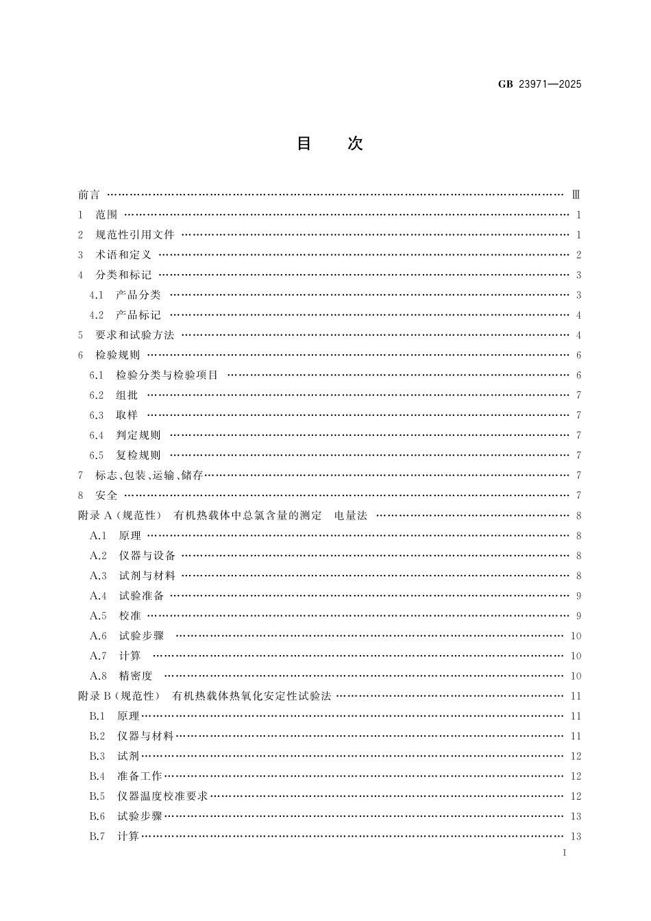 GB 23971-2025 有机热载体.pdf_第3页