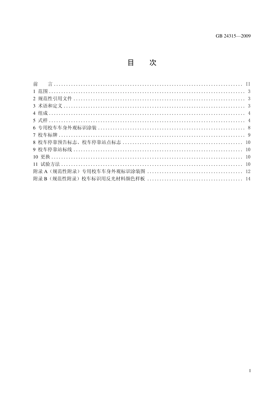 GB 24315-2009 校车标识.pdf_第2页