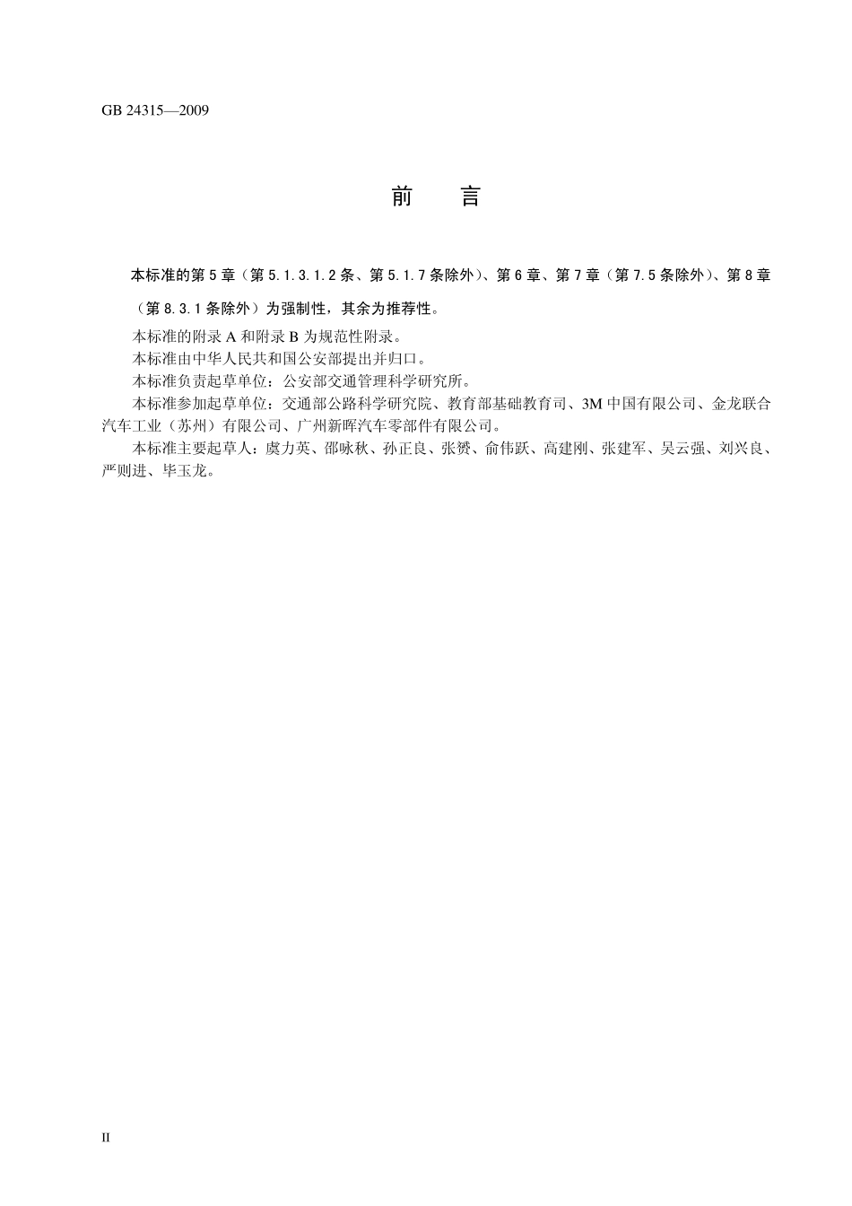 GB 24315-2009 校车标识.pdf_第3页