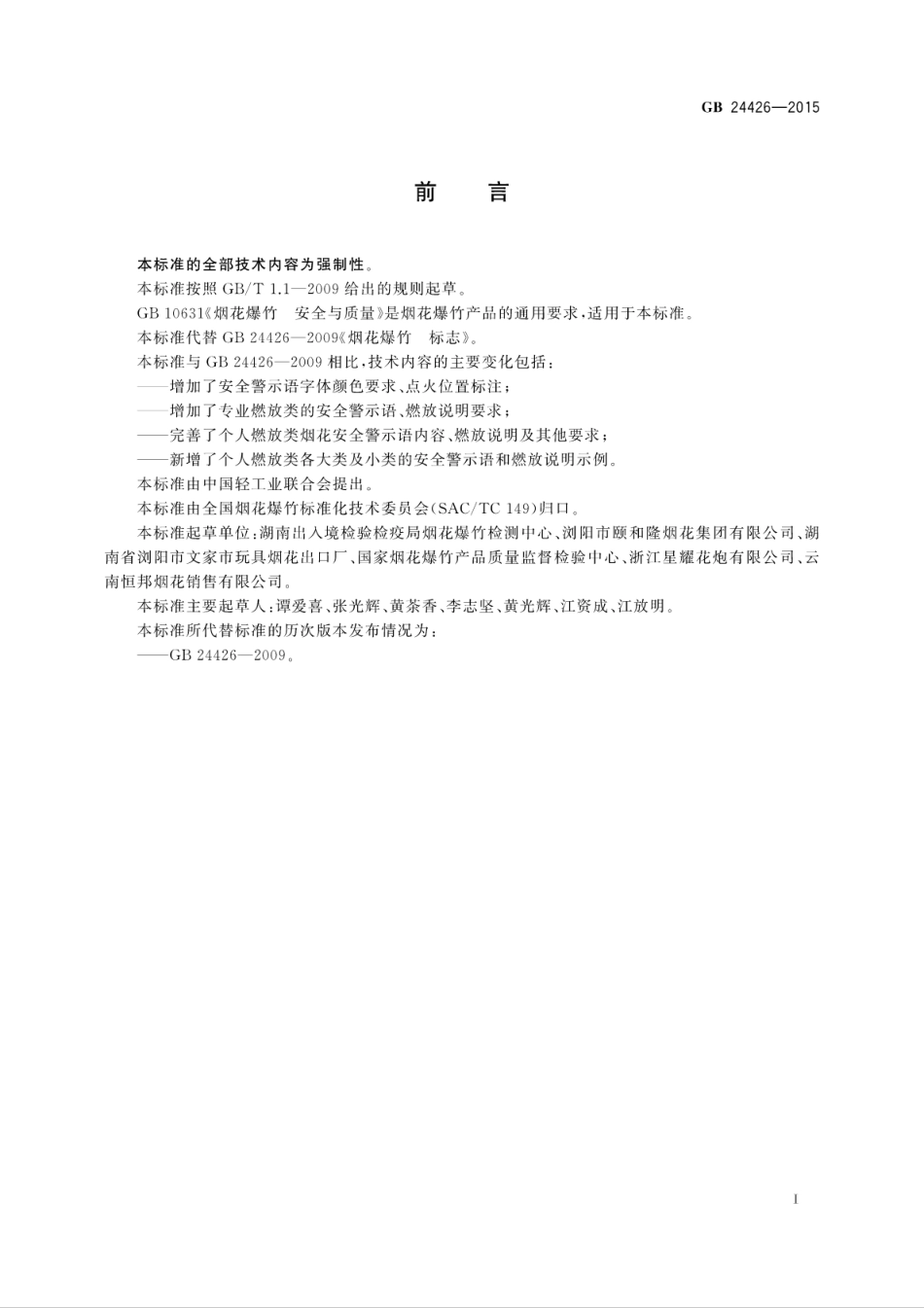 GB 24426-2015 烟花爆竹 标志.pdf_第3页