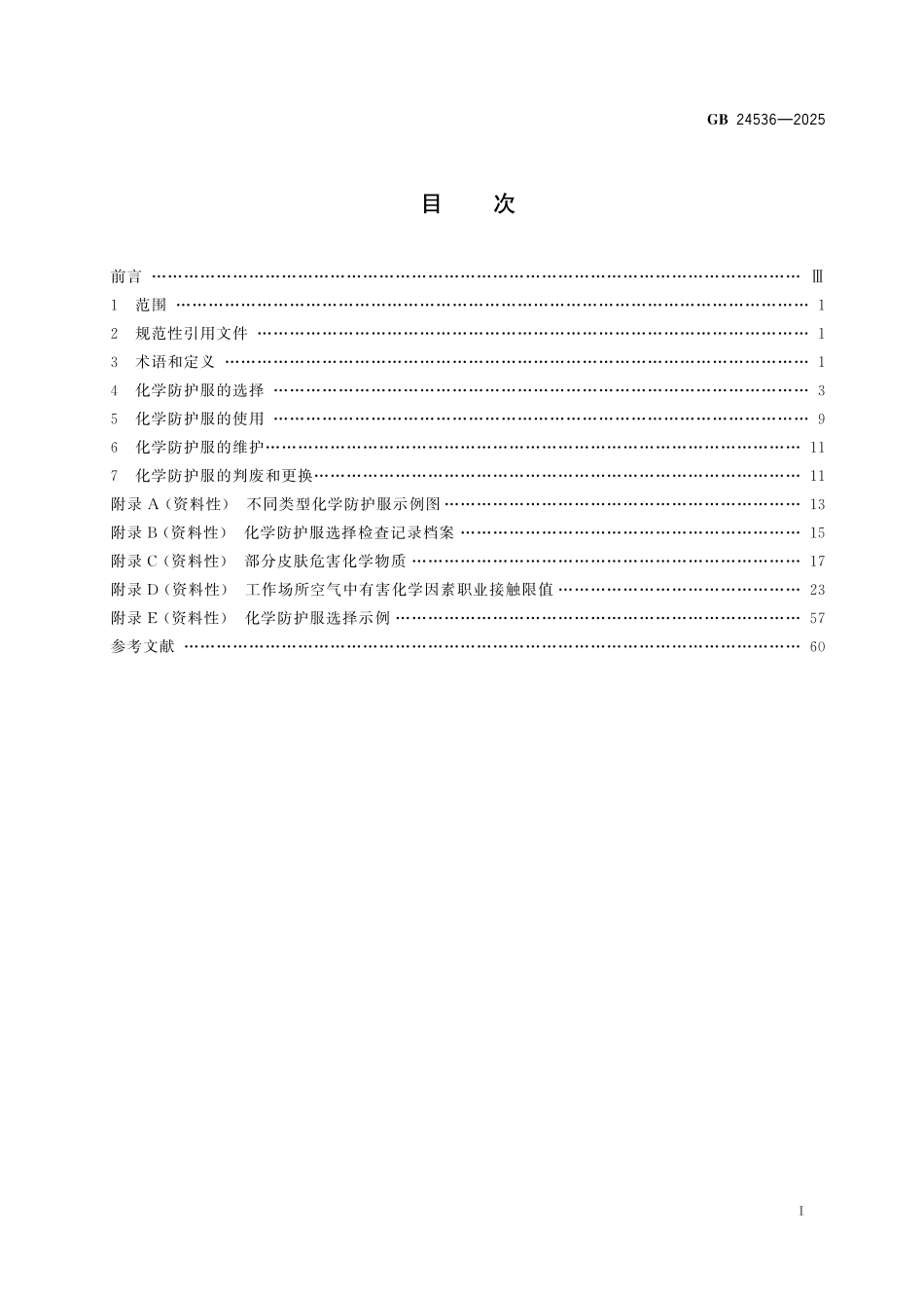 GB 24536-2025 防护服装 化学防护服的选择、使用和维护.pdf_第3页