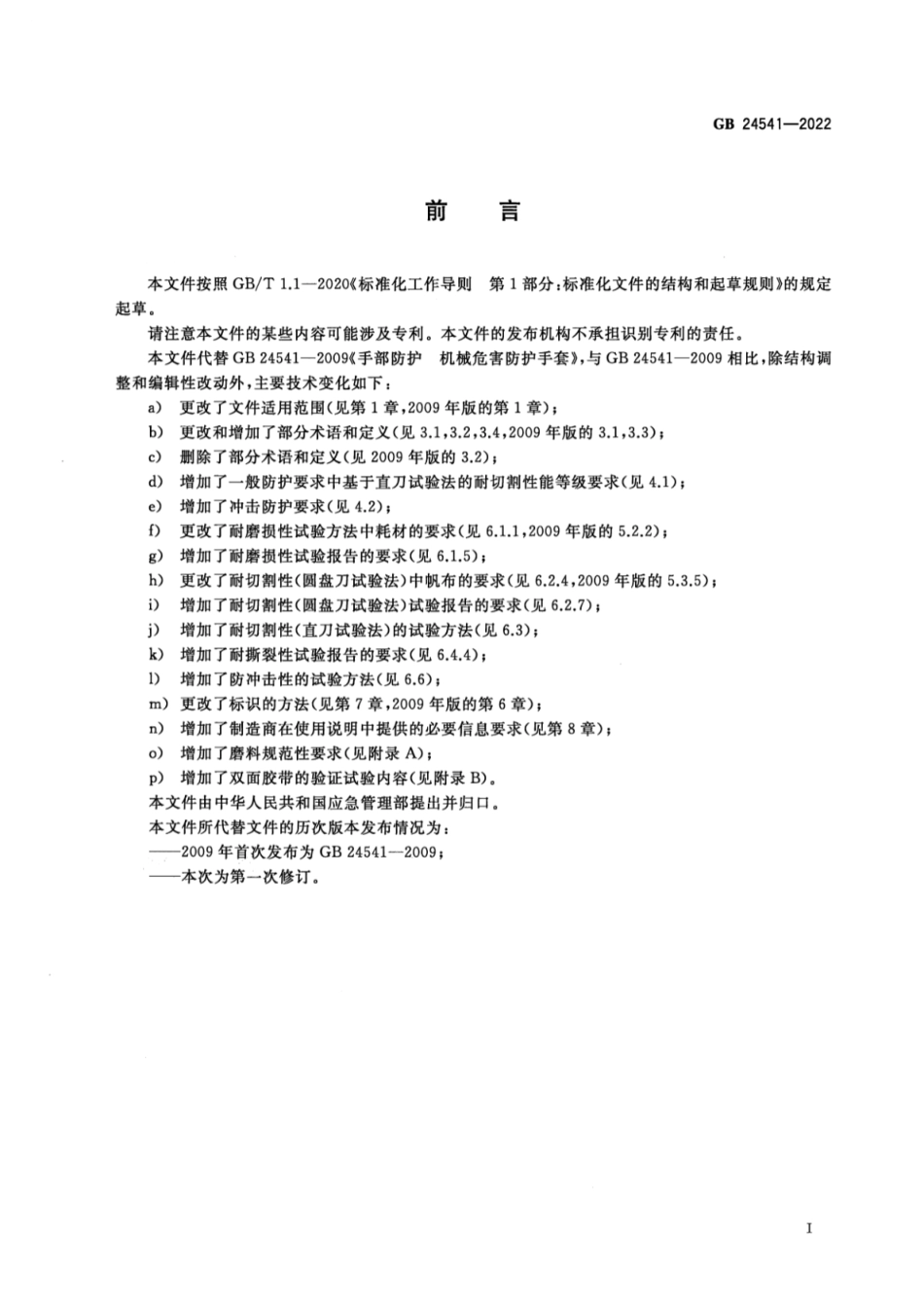 GB 24541-2022 手部防护 机械危害防护手套.pdf_第2页