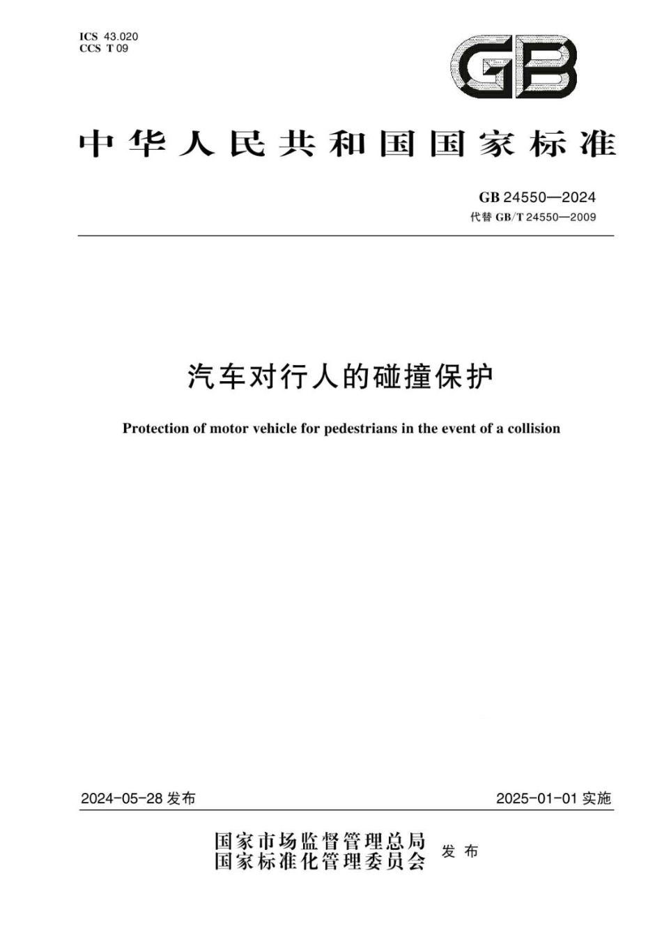 GB 24550-2024 汽车对行人的碰撞保护.pdf_第1页