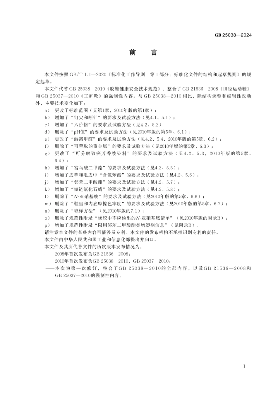 GB 25038-2024 鞋类通用安全要求.pdf_第3页