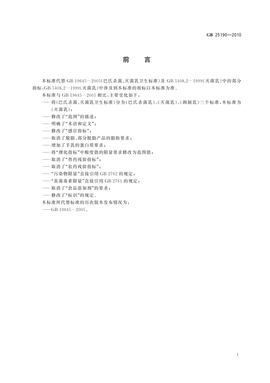 GB 25190-2010 食品安全国家标准 灭菌乳 含2025年第1号修改单.pdf_第2页