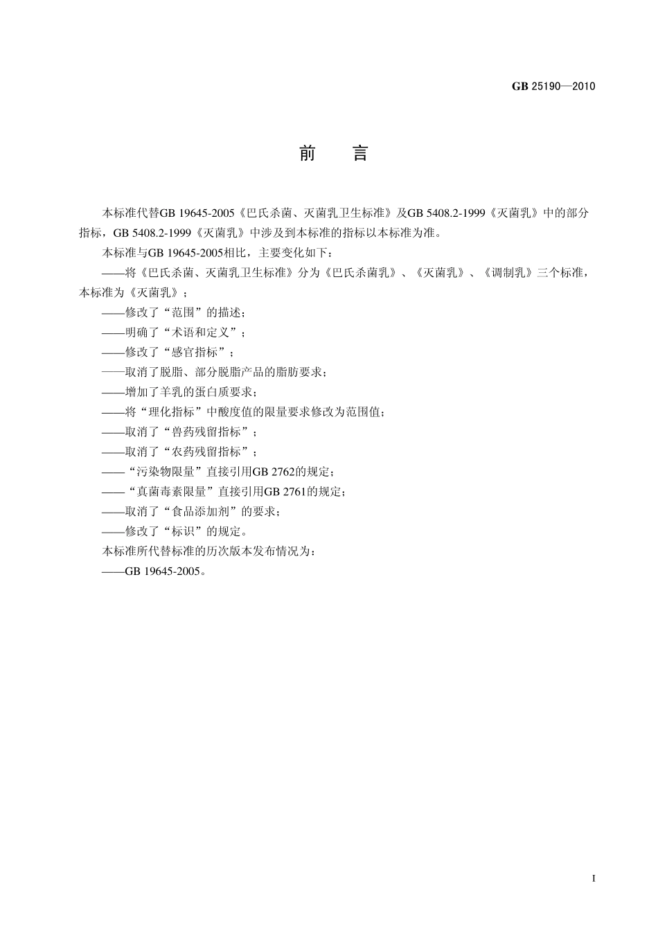 GB 25190-2010 食品安全国家标准 灭菌乳.pdf_第2页