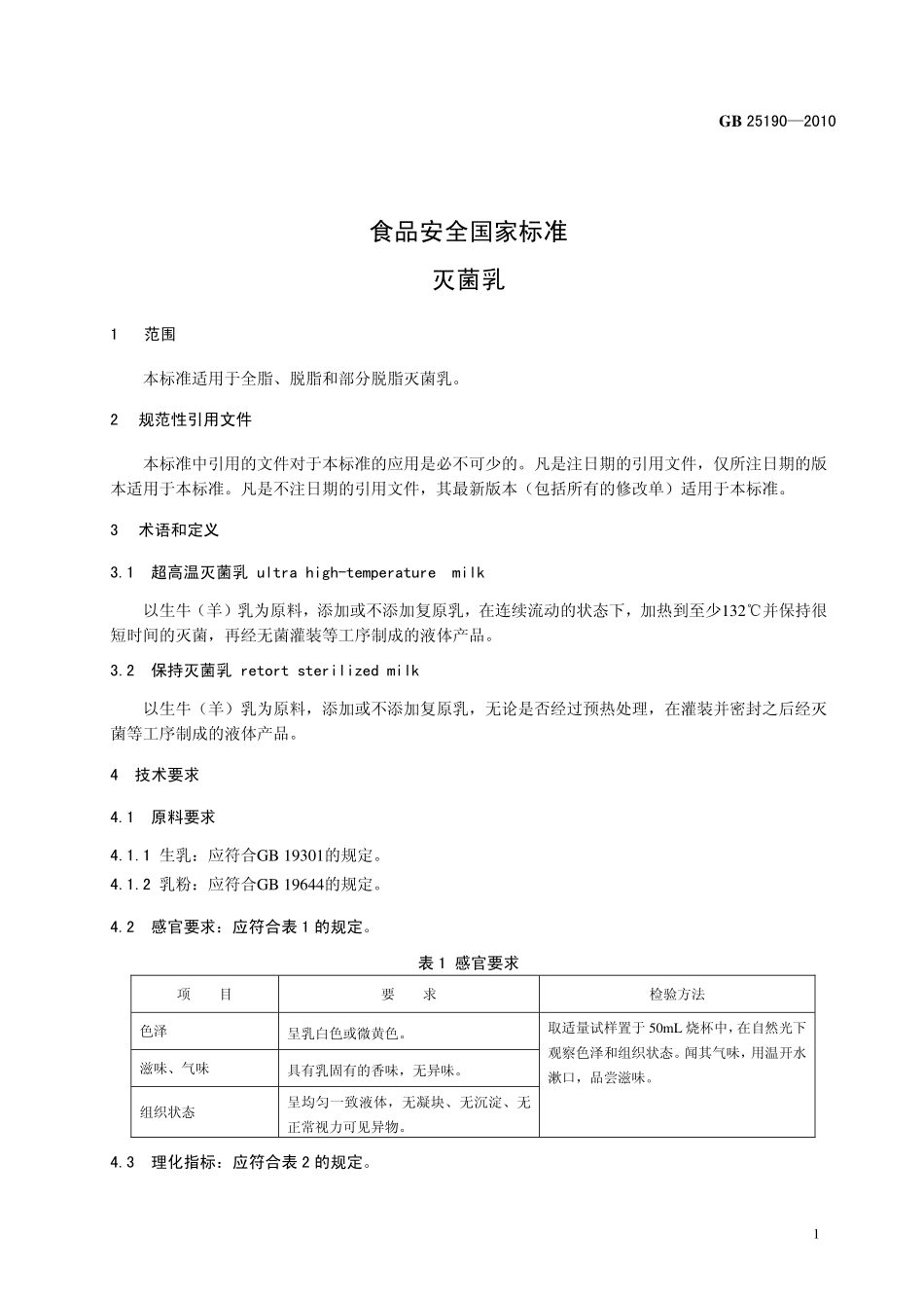 GB 25190-2010 食品安全国家标准 灭菌乳.pdf_第3页
