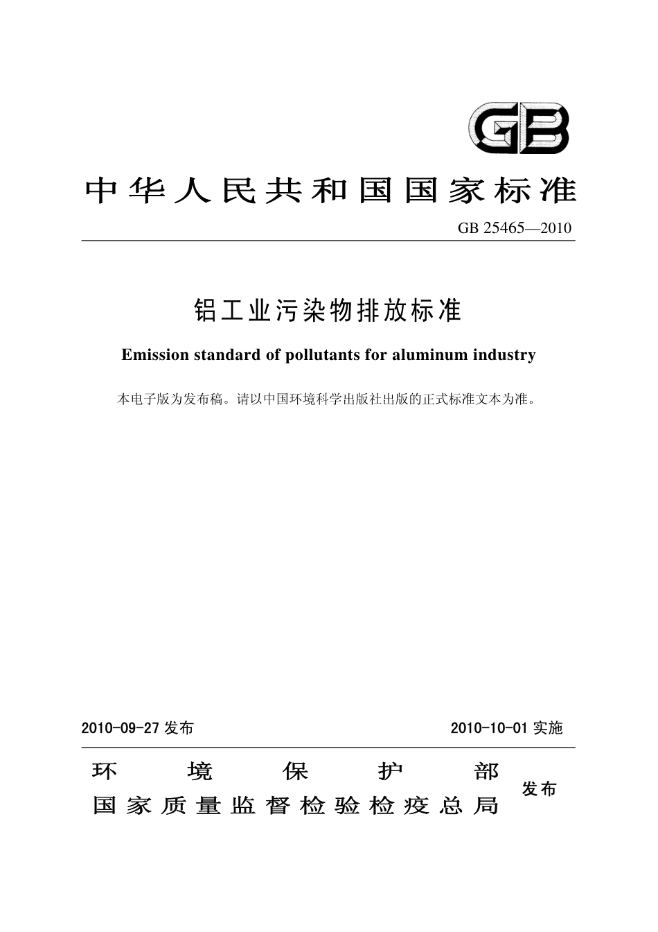 GB 25465-2010 铝工业污染物排放标准.pdf_第1页