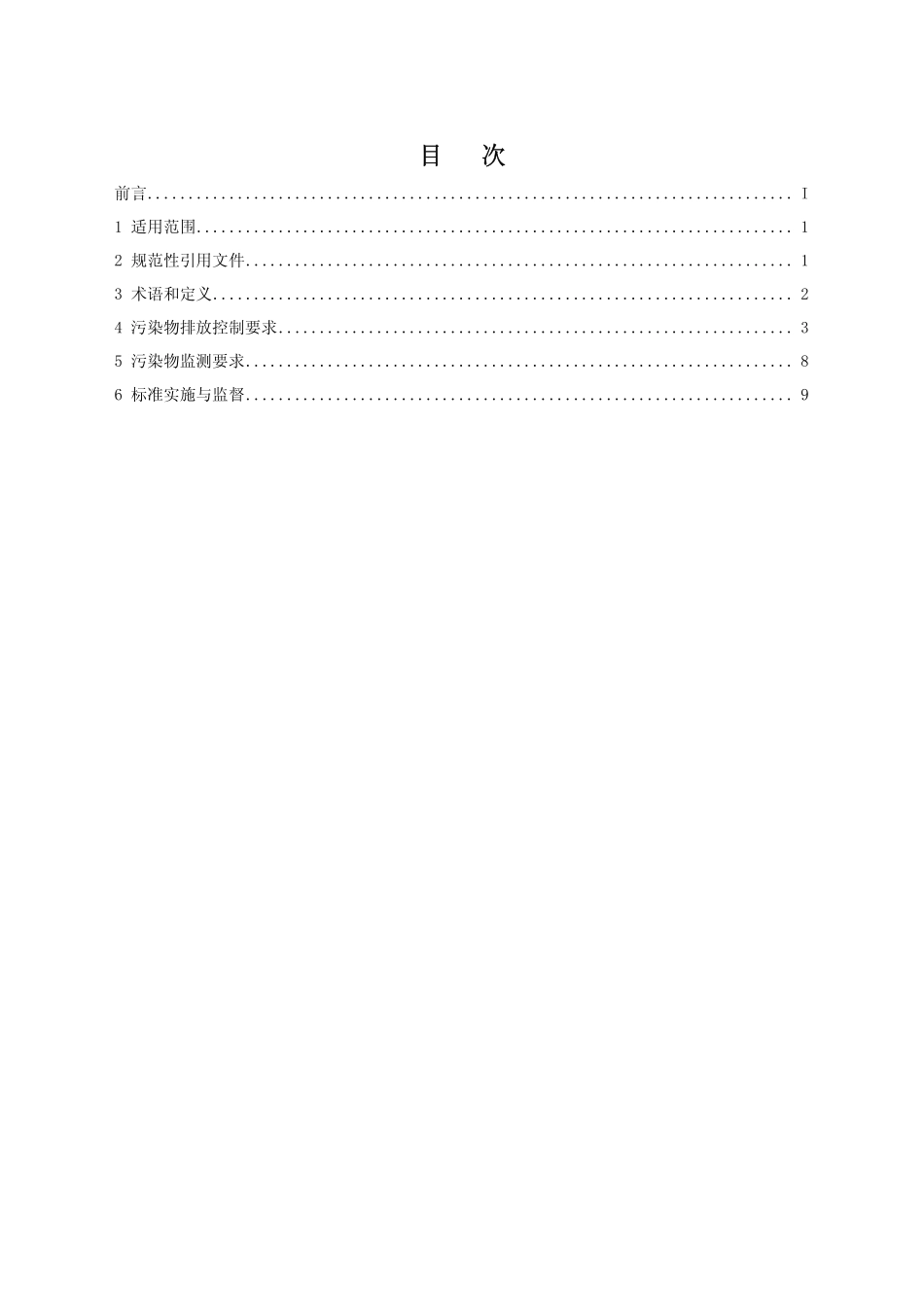 GB 25465-2010 铝工业污染物排放标准.pdf_第2页