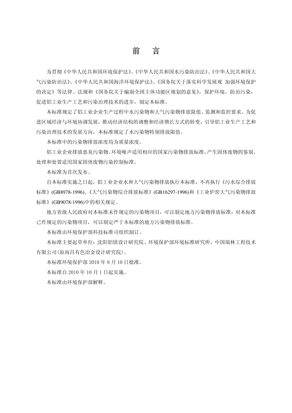 GB 25465-2010 铝工业污染物排放标准.pdf_第3页