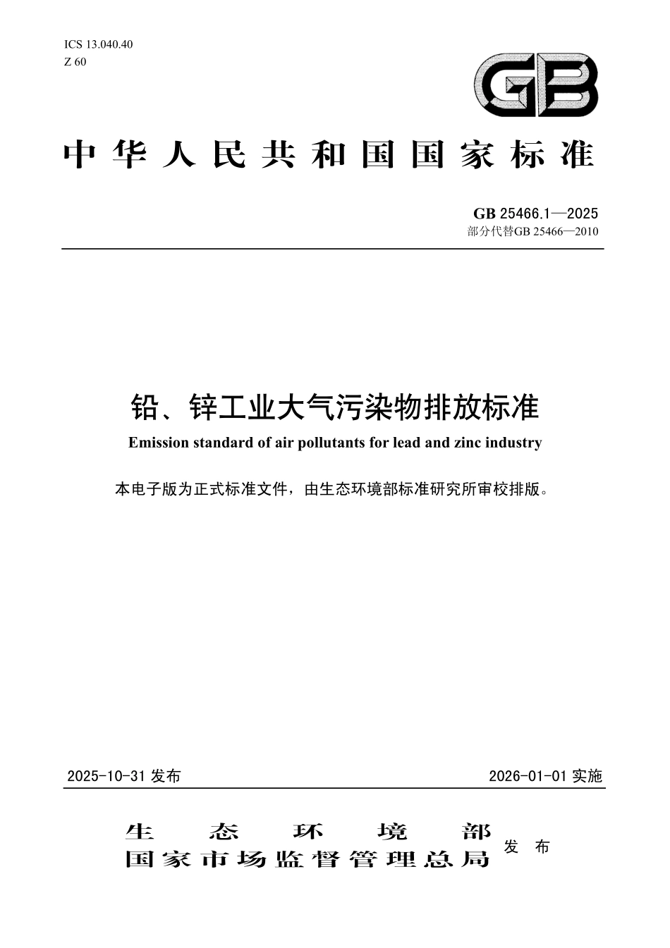 GB 25466.1-2025 铅、锌工业大气污染物排放标准.pdf_第1页