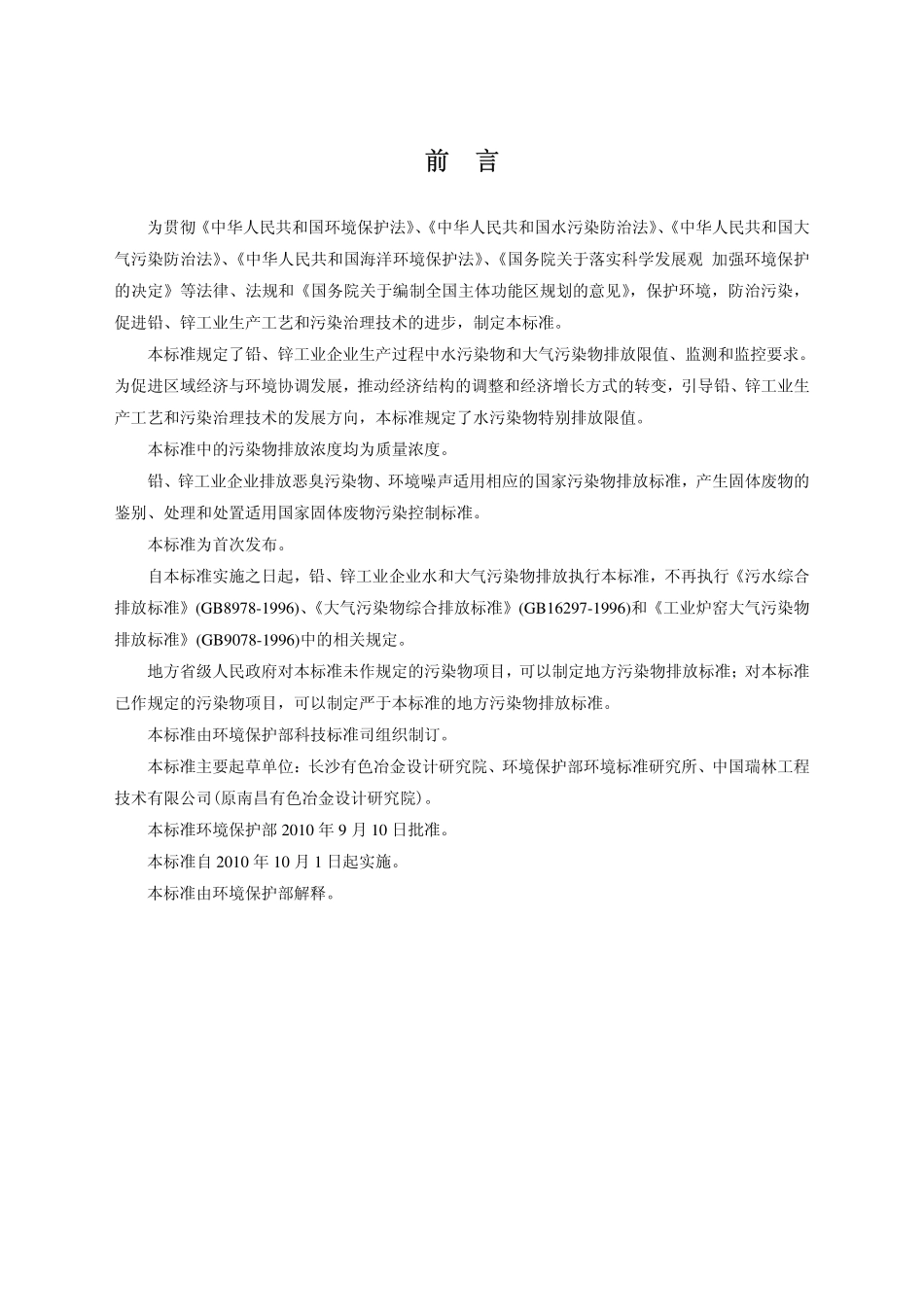 GB 25466-2010 铅、锌工业污染物排放标准.pdf_第3页