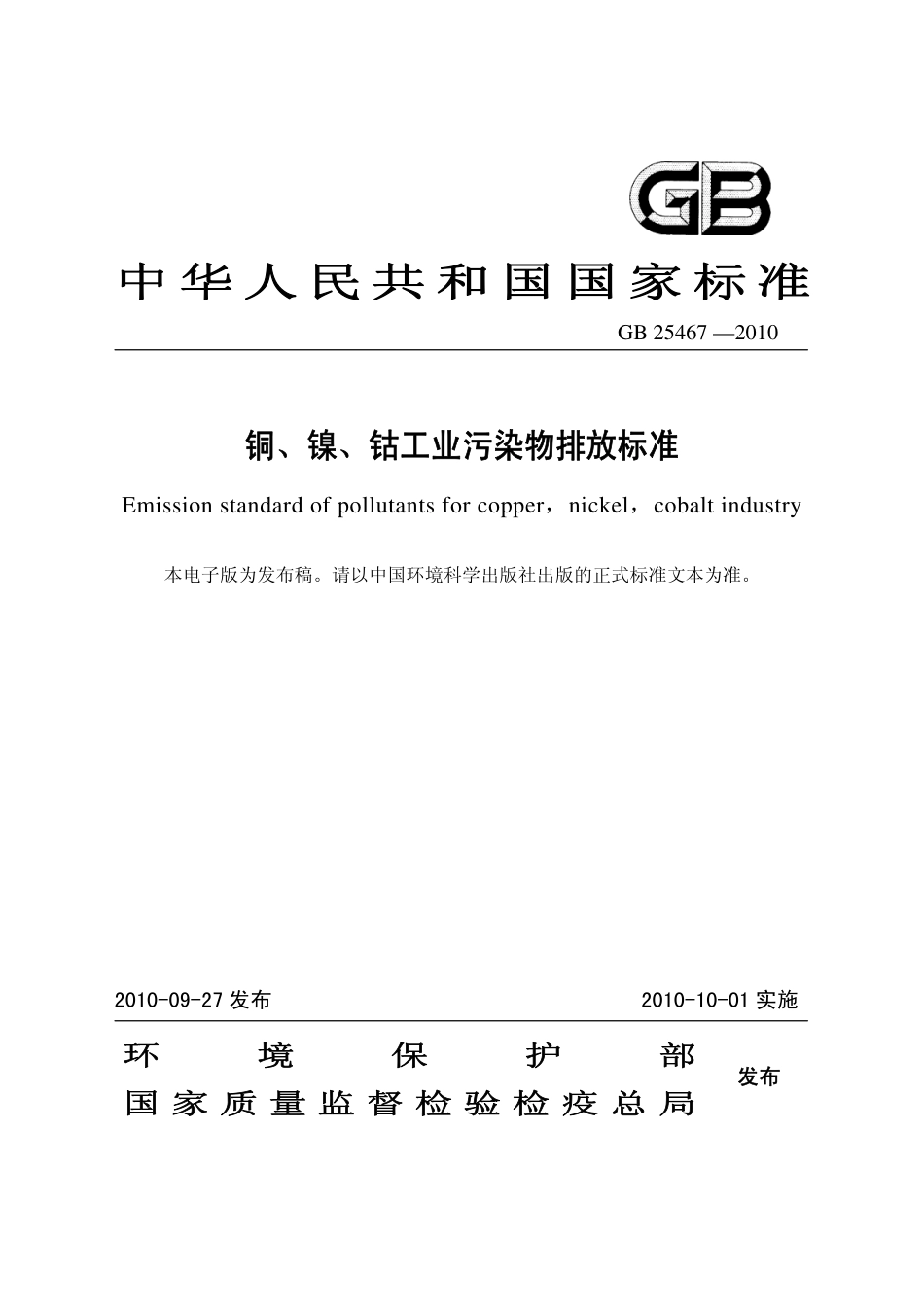 GB 25467-2010 铜、镍、钴工业污染物排放标准.pdf_第1页