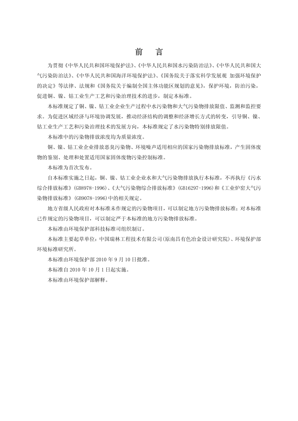 GB 25467-2010 铜、镍、钴工业污染物排放标准.pdf_第3页