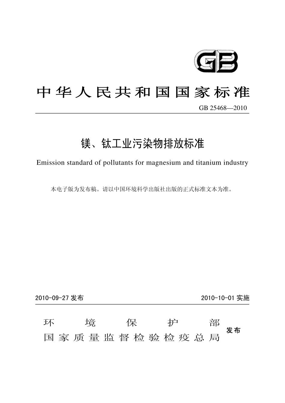 GB 25468-2010 镁、钛工业污染物排放标准.pdf_第1页