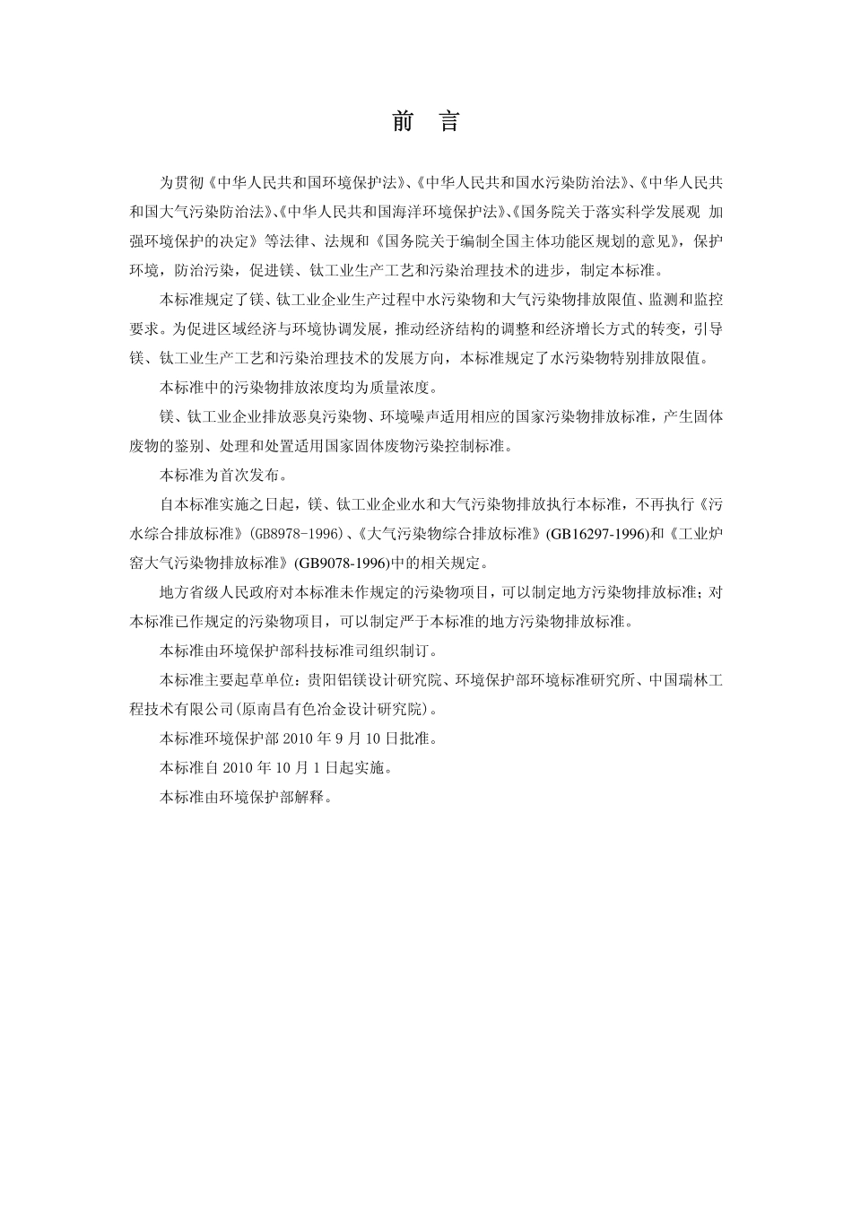 GB 25468-2010 镁、钛工业污染物排放标准.pdf_第3页