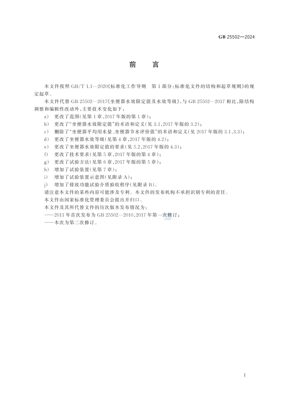 GB 25502-2024 坐便器水效限定值及水效等级.pdf_第2页