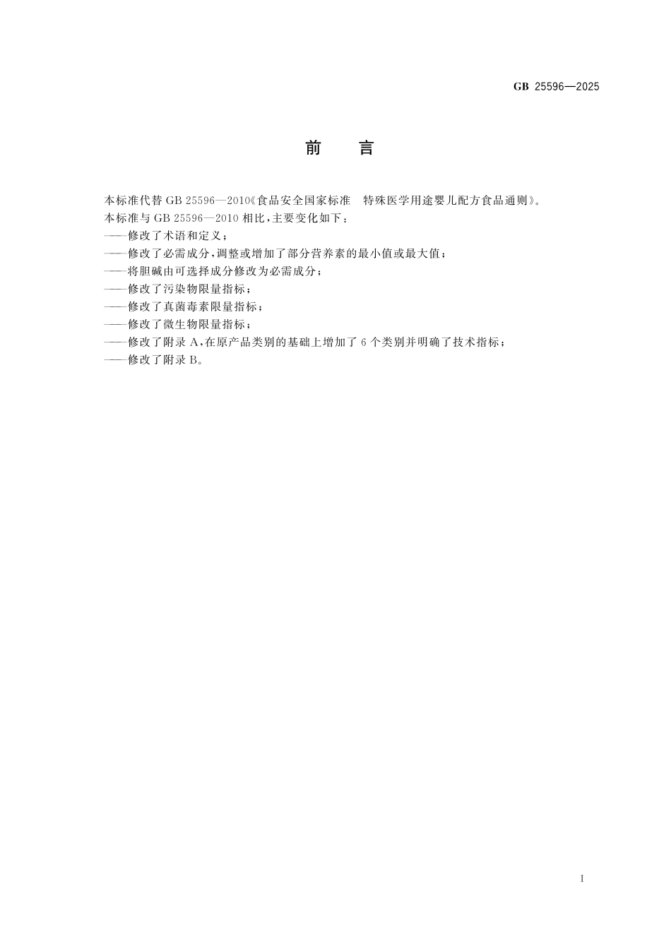 GB 25596-2025 食品安全国家标准 特殊医学用途婴儿配方食品通则.pdf_第2页