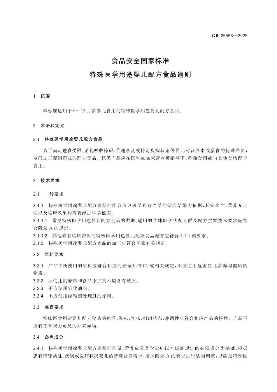 GB 25596-2025 食品安全国家标准 特殊医学用途婴儿配方食品通则.pdf_第3页