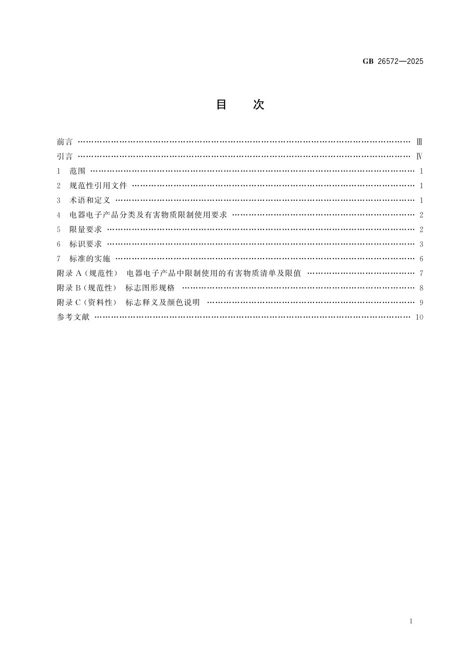 GB 26572-2025 电器电子产品有害物质限制使用要求.pdf_第3页