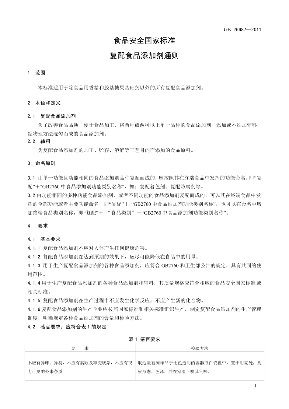GB 26687-2011 食品安全国家标准 复配食品添加剂通则.pdf_第2页