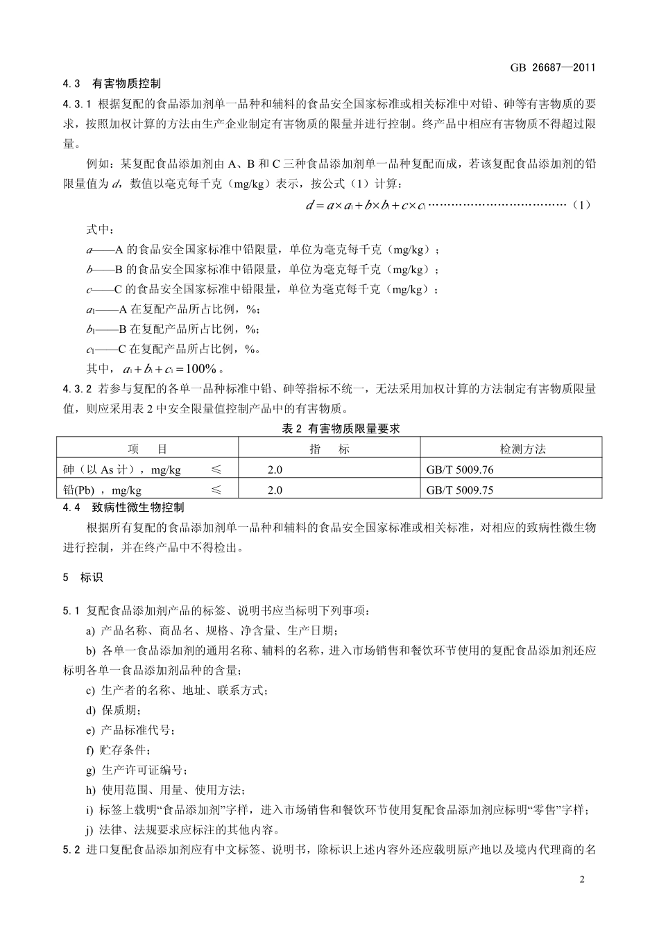 GB 26687-2011 食品安全国家标准 复配食品添加剂通则.pdf_第3页