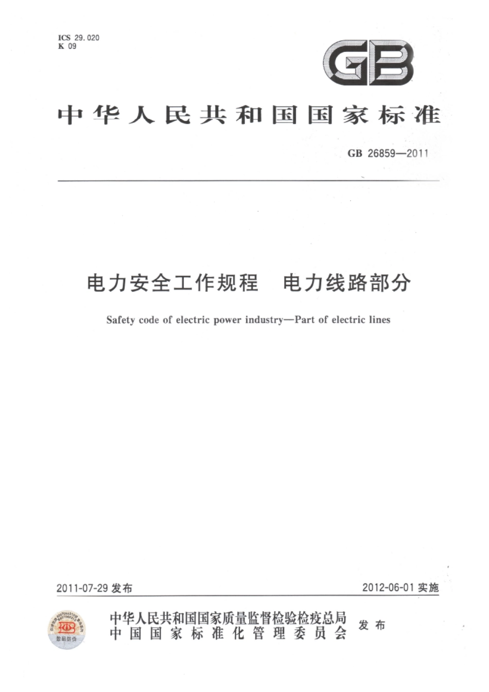 GB 26859-2011 电力安全工作规程 电力线路部分.pdf_第1页