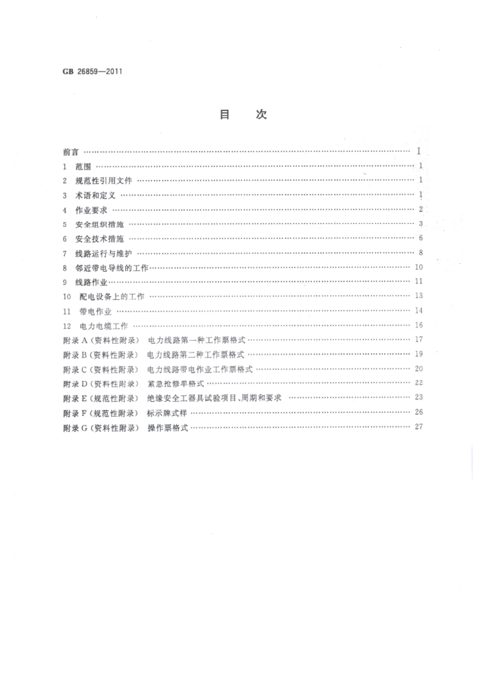 GB 26859-2011 电力安全工作规程 电力线路部分.pdf_第2页