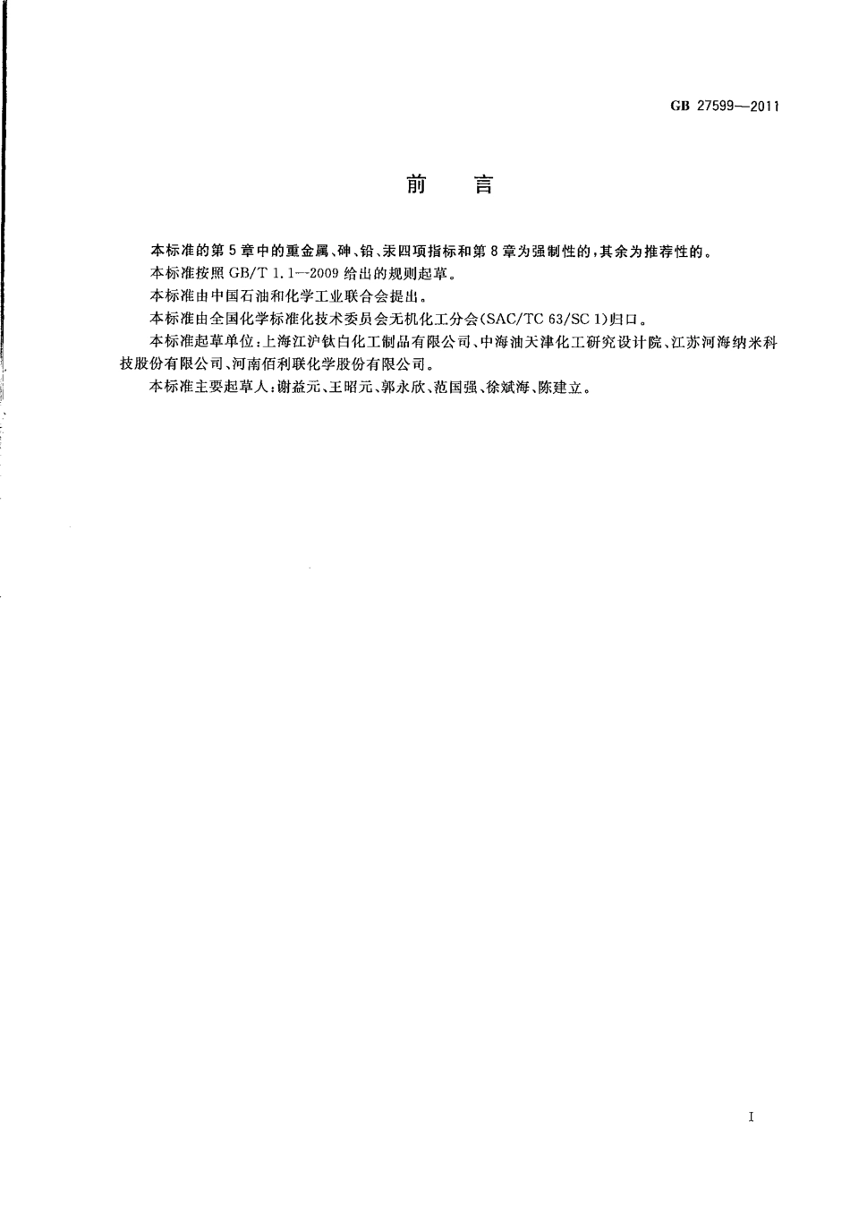 GB 27599-2011 化妆品用二氧化钛.pdf_第2页