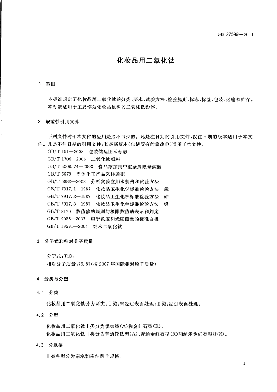 GB 27599-2011 化妆品用二氧化钛.pdf_第3页